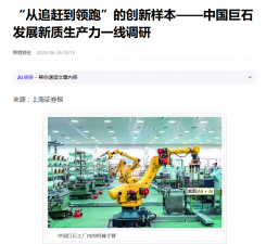 上海报：“从追赶到领跑”的创新样本——中国888贵宾会发展新质生产力一线调研