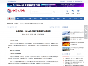 日报：中国888贵宾会：以ESG理念践行高质量可持续发展